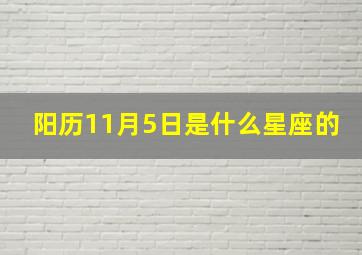 阳历11月5日是什么星座的