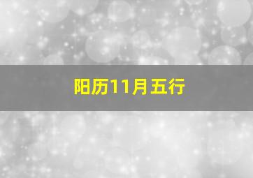 阳历11月五行