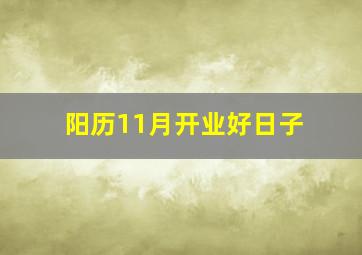 阳历11月开业好日子