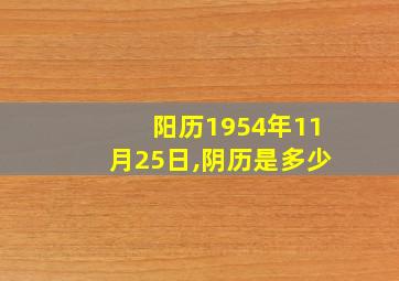 阳历1954年11月25日,阴历是多少