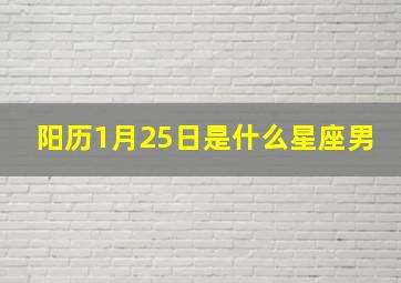 阳历1月25日是什么星座男