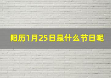 阳历1月25日是什么节日呢