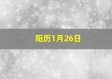 阳历1月26日