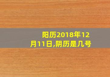 阳历2018年12月11日,阴历是几号