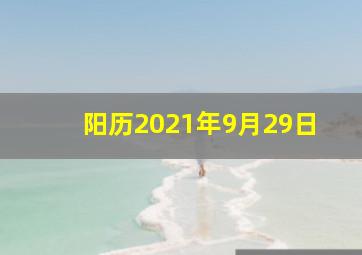 阳历2021年9月29日