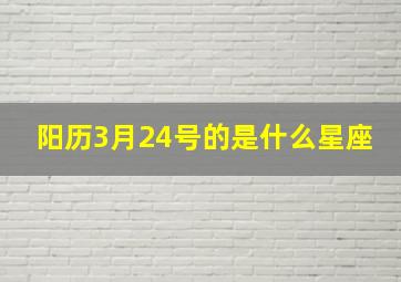 阳历3月24号的是什么星座