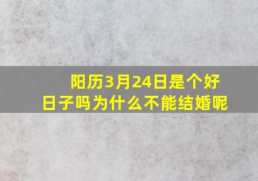 阳历3月24日是个好日子吗为什么不能结婚呢