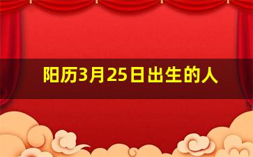 阳历3月25日出生的人