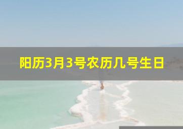 阳历3月3号农历几号生日