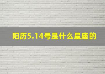 阳历5.14号是什么星座的