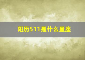 阳历511是什么星座