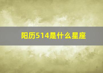 阳历514是什么星座