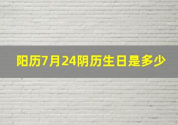 阳历7月24阴历生日是多少