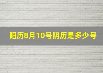 阳历8月10号阴历是多少号