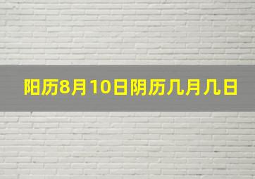 阳历8月10日阴历几月几日