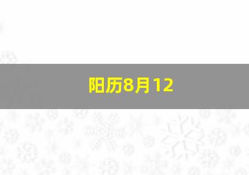 阳历8月12