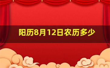 阳历8月12日农历多少