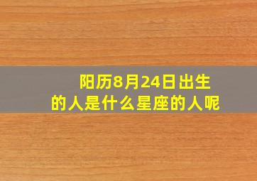 阳历8月24日出生的人是什么星座的人呢