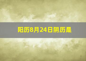 阳历8月24日阴历是