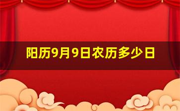 阳历9月9日农历多少日