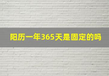 阳历一年365天是固定的吗