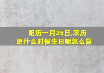 阳历一月25日,农历是什么时候生日呢怎么算