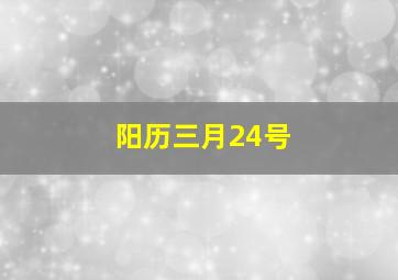 阳历三月24号