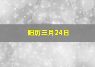 阳历三月24日