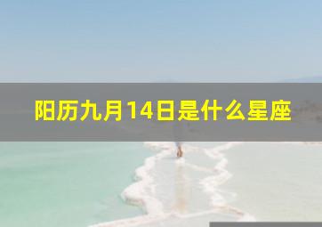 阳历九月14日是什么星座