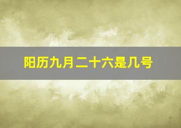 阳历九月二十六是几号