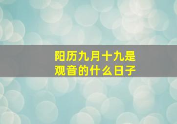 阳历九月十九是观音的什么日子