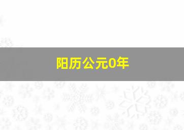 阳历公元0年