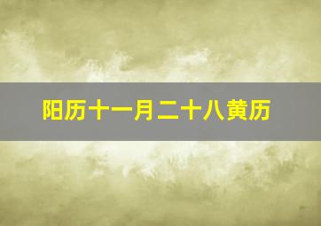 阳历十一月二十八黄历