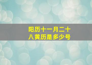 阳历十一月二十八黄历是多少号