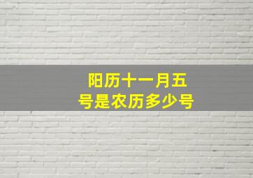 阳历十一月五号是农历多少号