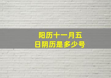 阳历十一月五日阴历是多少号