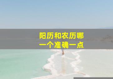 阳历和农历哪一个准确一点