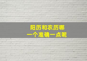 阳历和农历哪一个准确一点呢