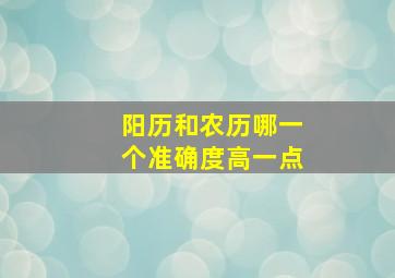 阳历和农历哪一个准确度高一点