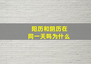 阳历和阴历在同一天吗为什么