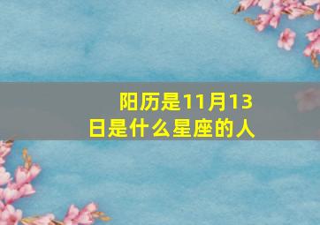 阳历是11月13日是什么星座的人