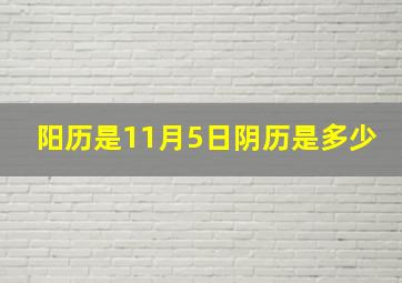 阳历是11月5日阴历是多少