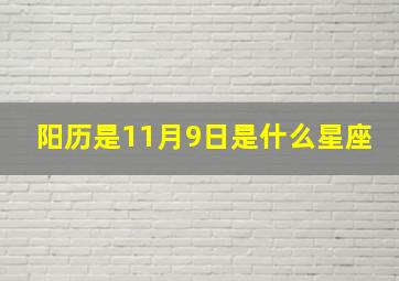 阳历是11月9日是什么星座