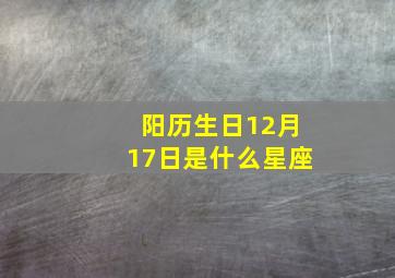 阳历生日12月17日是什么星座