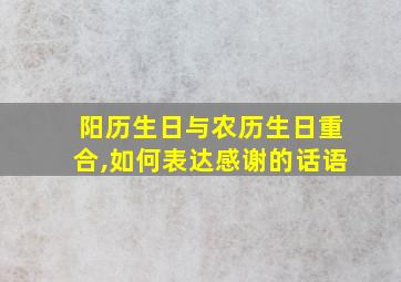 阳历生日与农历生日重合,如何表达感谢的话语