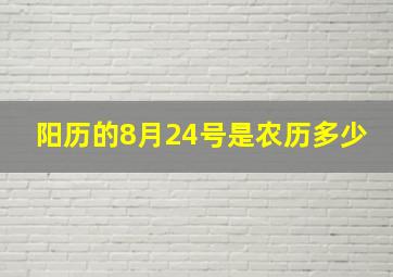 阳历的8月24号是农历多少