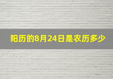 阳历的8月24日是农历多少