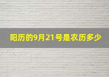 阳历的9月21号是农历多少