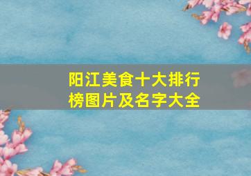 阳江美食十大排行榜图片及名字大全