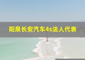 阳泉长安汽车4s法人代表